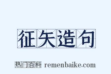 征矢造句是什么意思的图片
